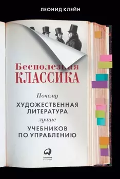 Бесполезная классика: Почему художественная литература лучше учебников по управлению