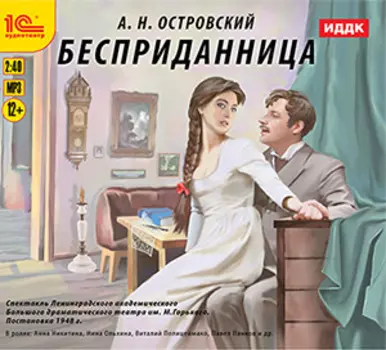 Бесприданница