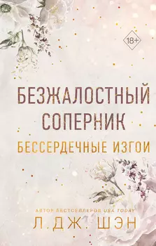 Бессердечные изгои: Безжалостный соперник. Книга 1