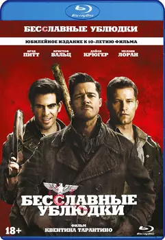 Бесславные ублюдки (Blu-ray)