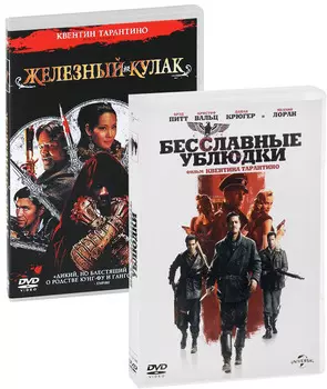 Бесславные ублюдки / Железный кулак (2 DVD)