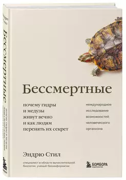 Бессмертные: Почему гидры и медузы живут вечно, и как людям перенять их секрет