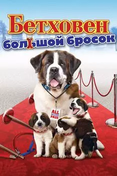 Бетховен: Большой Бросок (DVD)