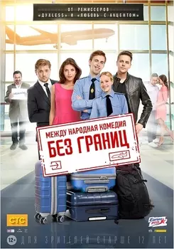 Без границ (DVD)