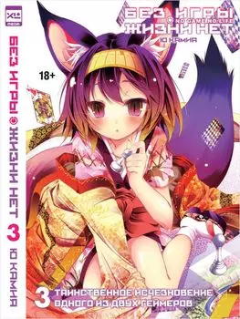 Без игры жизни нет. Том 3