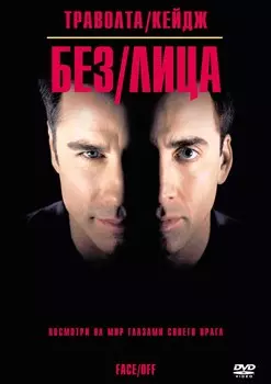 Без лица (DVD)