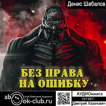 Без права на ошибку (цифровая версия) (Цифровая версия)
