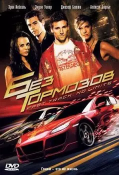 Без тормозов (DVD)