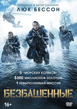 Безбашенные (DVD)