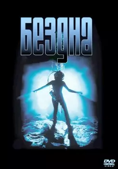 Бездна (DVD)