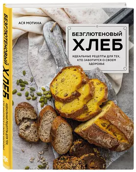 Безглютеновый хлеб: Идеальные рецепты для тех, кто заботится о своем здоровье