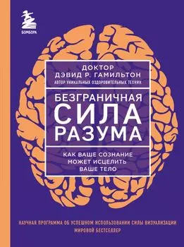 Безграничная сила разума: Как ваше сознание может исцелить ваше тело
