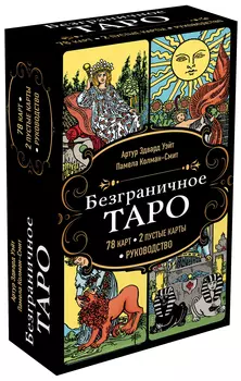 Безграничное Таро (Классическое Таро Артура Уэйта в безрамочном оформлении, 78 карт, 2 пустые карты, руководство в коробке)