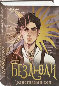 Безлюди: Одноглазый дом. Книга 1