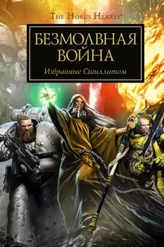 Безмолвная война – Избранные Сигилиттом