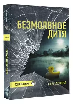 Безмолвное дитя