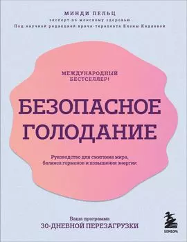 Безопасное голодание: Руководство для сжигания жира, баланса гормонов и повышения энергии