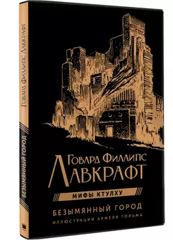 Безымянный город (с иллюстрациями Армеля Гольма)