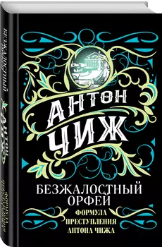 Безжалостный Орфей
