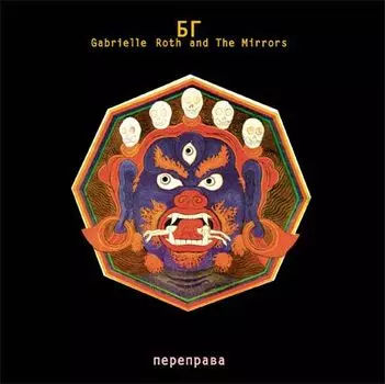 БГ, Gabrielle Roth &amp; The Mirrors. Переправа (LP)