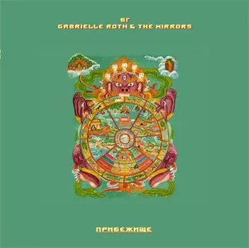 БГ, Gabrielle Roth &amp; The Mirrors. Прибежище (LP)