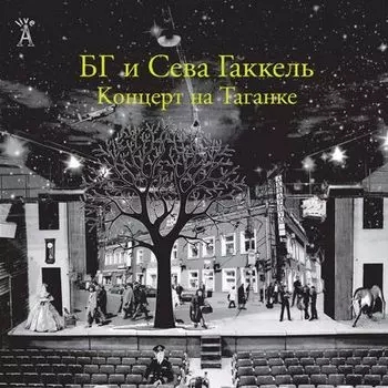 БГ и Сева Гаккель. Концерт на Таганке (2 LP)