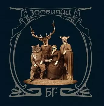 БГ+. Зомбияйц (2 LP)