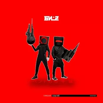 Би-2 – Горизонт событий (2 LP)