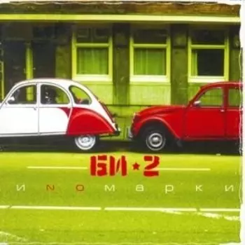 Би-2: Иномарки (CD)