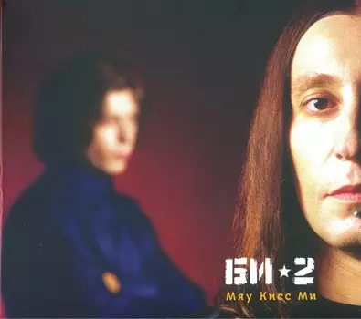 Би-2: Мяу Кисс Ми (CD)