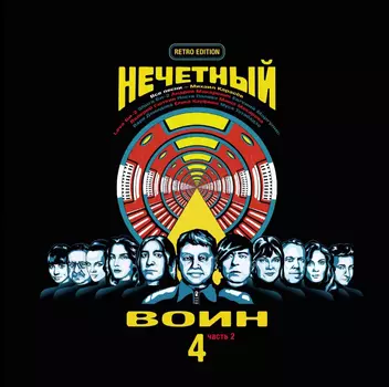 БИ-2 – Нечетный воин 4. Часть 2. Retro Edition (CD)