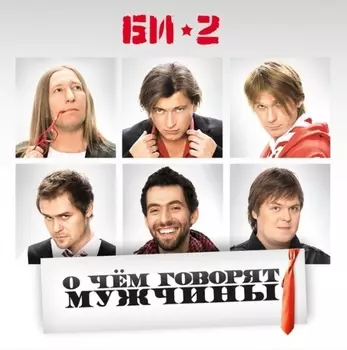 Би-2 – О чем говорят мужчины (2 LP)