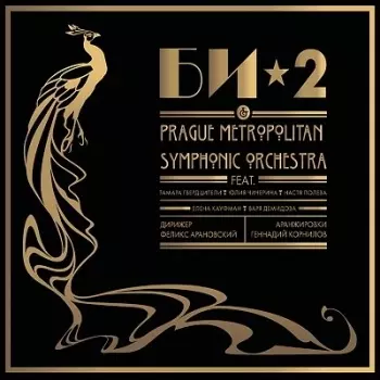Би-2. Prague Metropolitan Symphonic orchestra