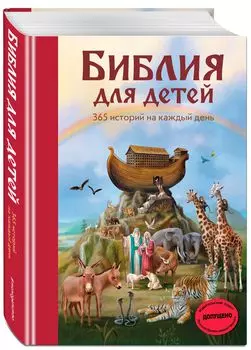 Библия для детей: 365 историй на каждый день (с грифом РПЦ)