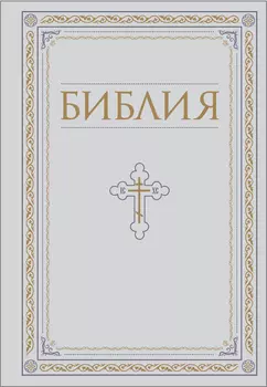 Библия: Книги Священного Писания Ветхого и Нового Завета. РПЦ – Полное издание с неканоническими книгами (Белая)