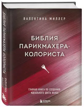 Библия парикмахера колориста: Главная книга по созданию идеального цвета волос