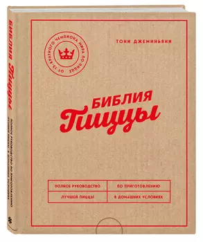 Библия пиццы: Полное руководство по приготовлению лучшей пиццы в домашних условиях
