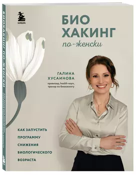 Биохакинг по-женски: Как запустить программу снижения биологического возраста