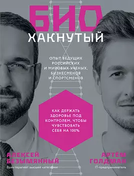 Биохакнутый: Как держать здоровье под контролем, чтобы чувствовать себя на 100%