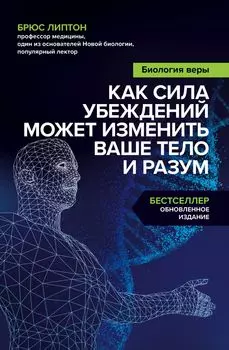 Биология веры: Как сила убеждений может изменить ваше тело и разум