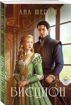Бисцион. Книга 1