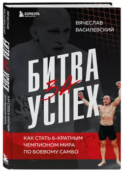 Битва за успех: Как стать 6-кратным чемпионом мира по боевому самбо