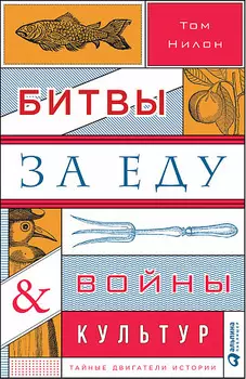 Битвы за еду и войны культур: Тайные двигатели истории