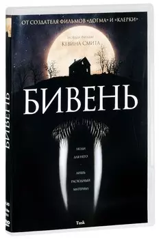 Бивень (DVD)