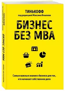 Бизнес без MBA: Под редакцией Максима Ильяхова