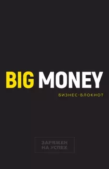 Бизнес-блокнот Big Money: Заряжен на успех