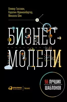 Бизнес-модели: 55 лучших шаблонов