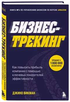 Бизнес-трекинг: Как повысить прибыль компании с помощью ключевых показателей эффективности