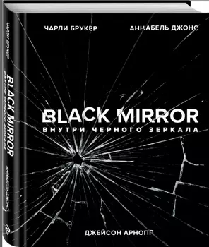 Black Mirror: Внутри Чёрного зеркала