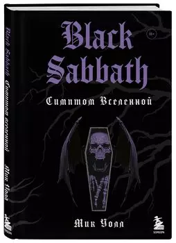 Black Sabbath: Симптом вселенной (второе издание)